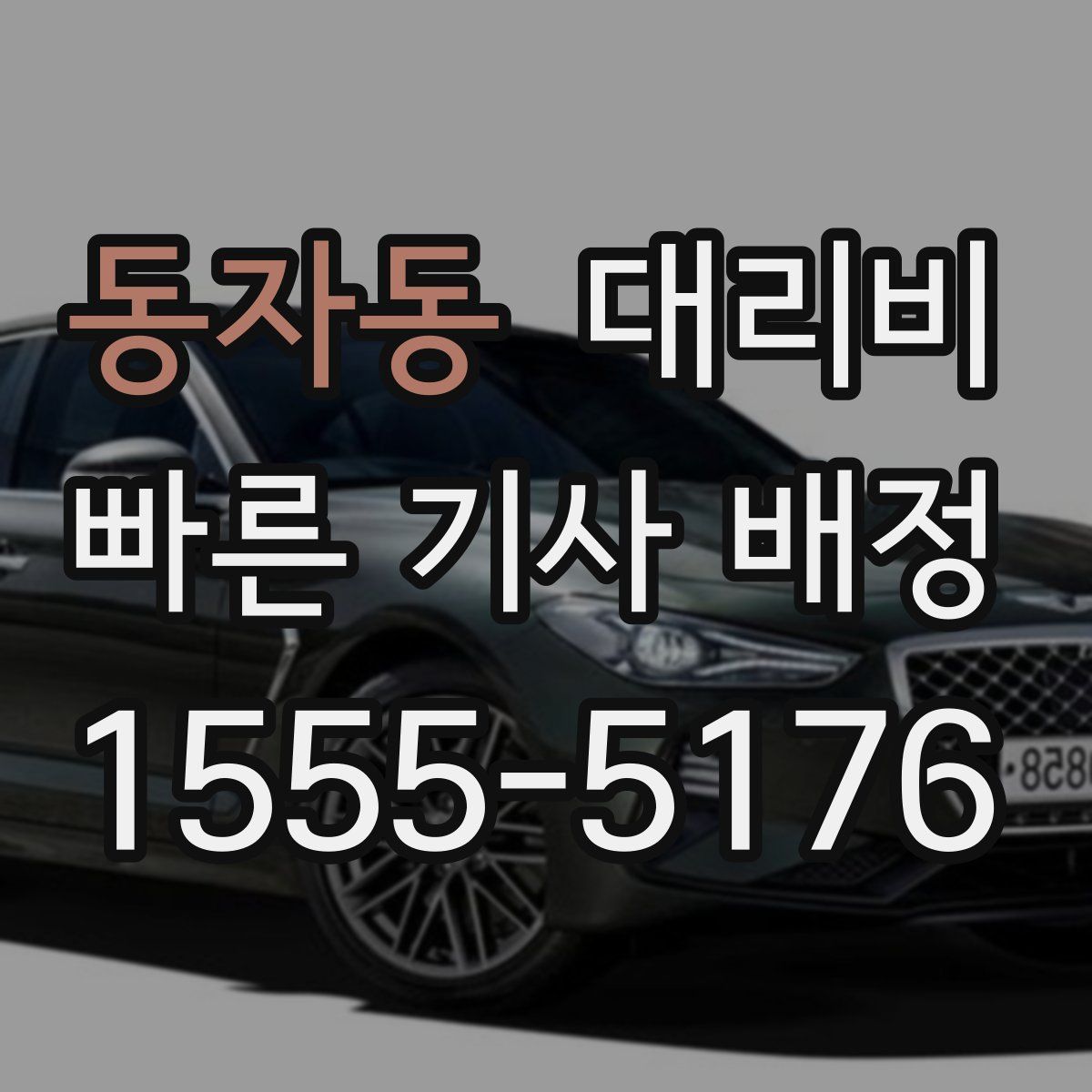 동자동 대리운전