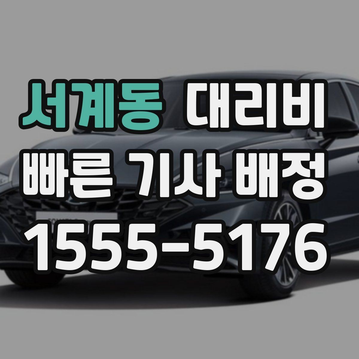 서계동 대리비 정확히 듣는 가장 쉬운 표현