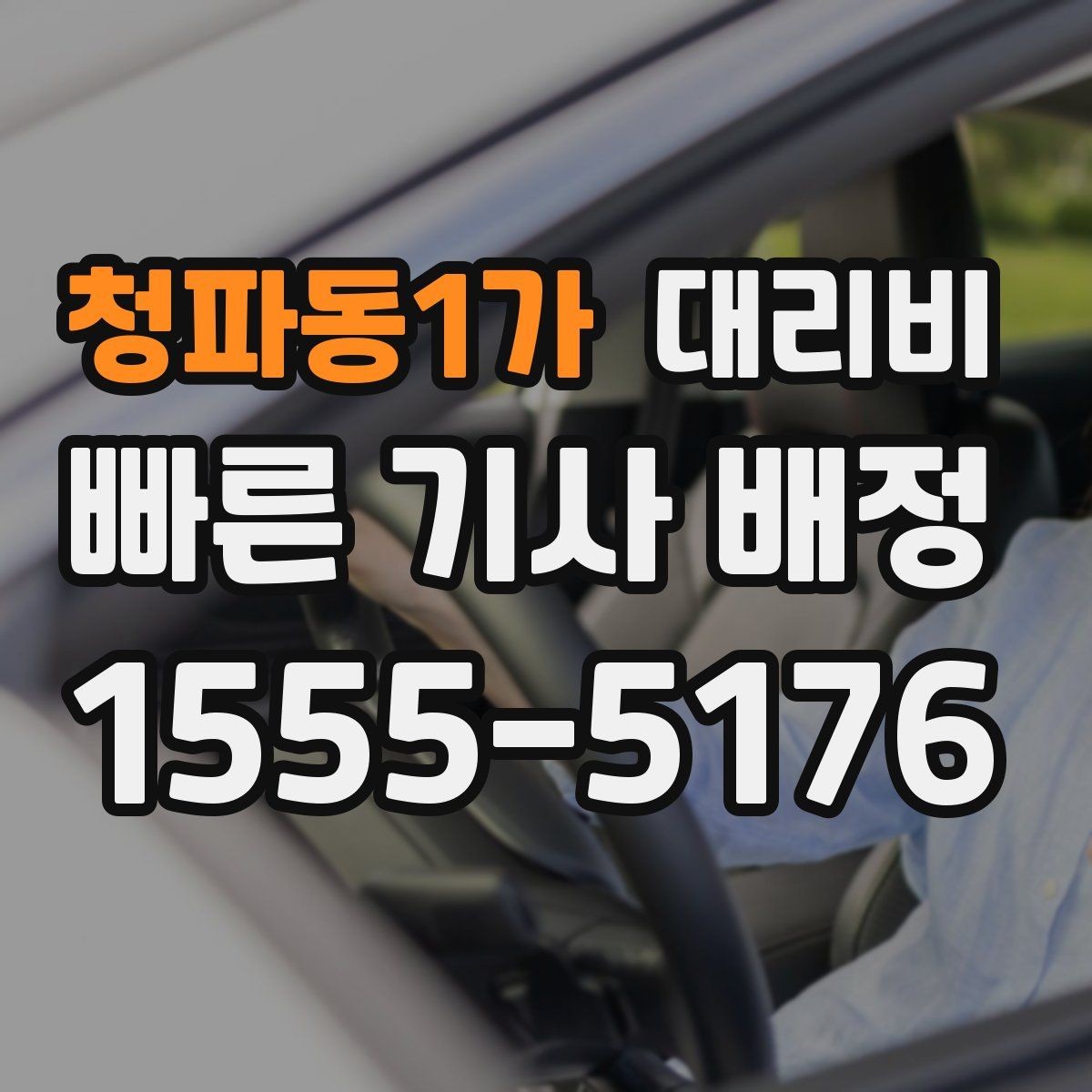 청파동1가 대리비 회식 후 귀가에 가장 많이 묻는 질문