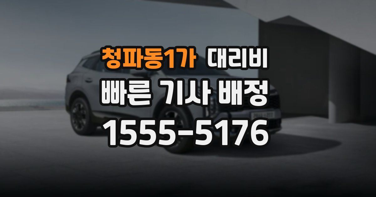 청파동1가 대리운전 가격