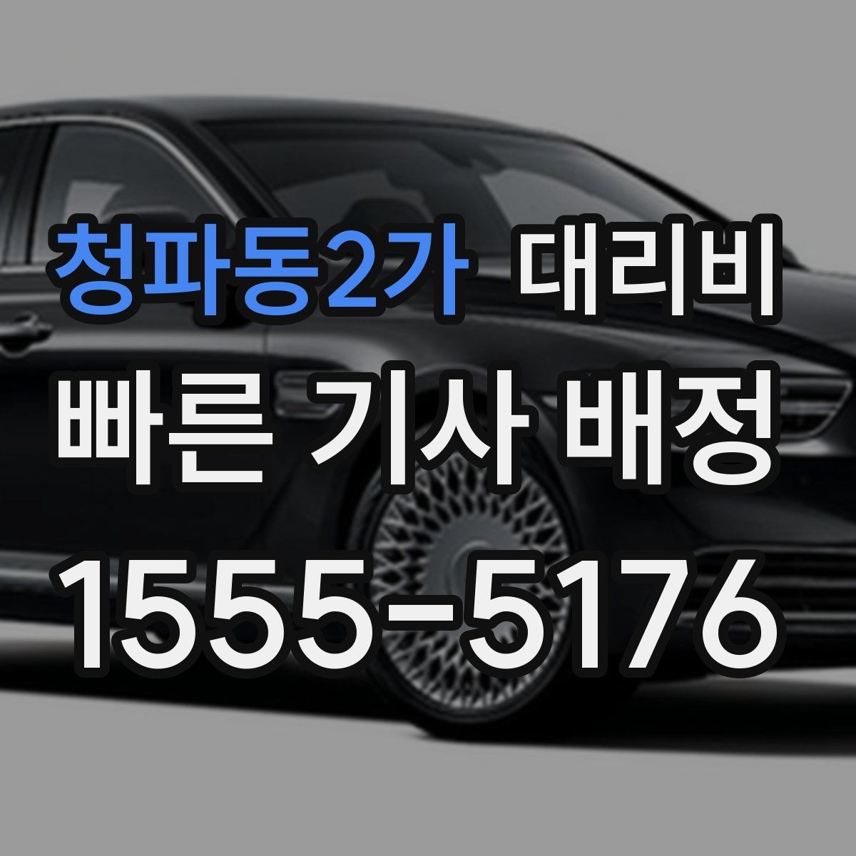 청파동2가 대리비 골프 라운드 후 이동이 편해지는 이유