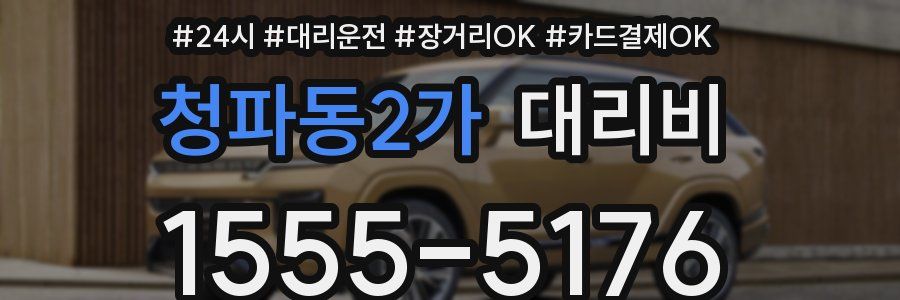 청파동2가 대리비