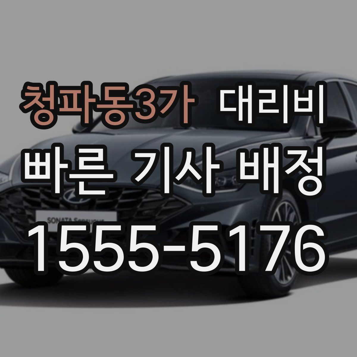 청파동3가 대리운전