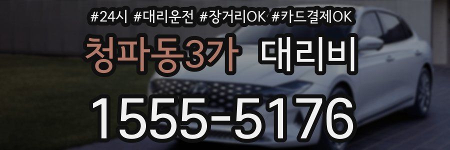 청파동3가 대리비