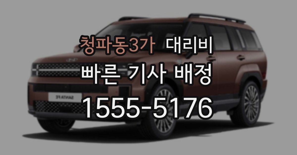 청파동3가 대리운전 가격