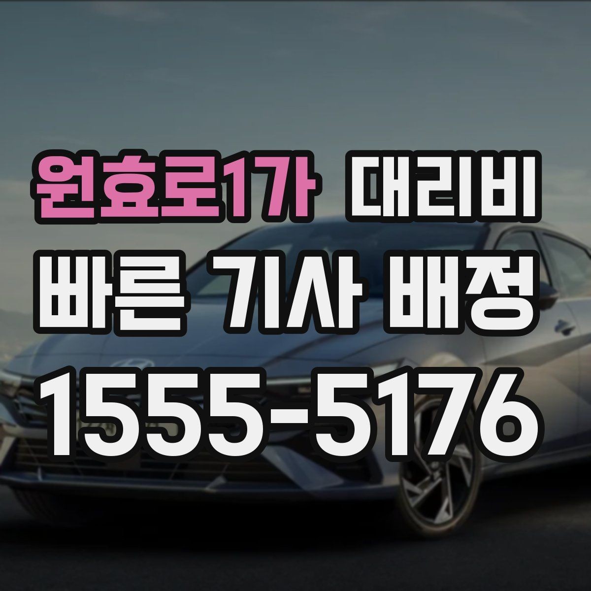 원효로1가 대리비 확인으로 눈길 이동 전 마음 편히 출발