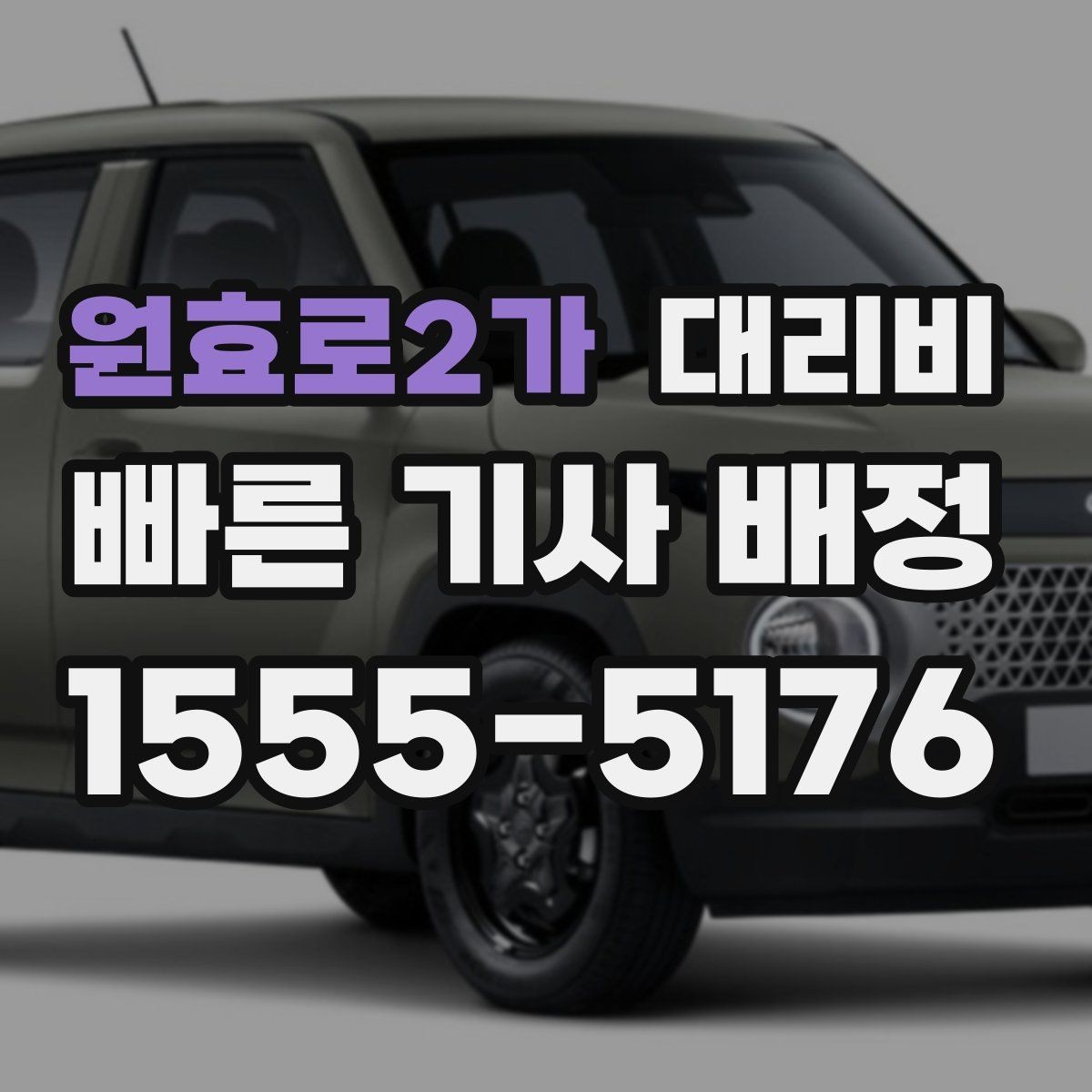 원효로2가 대리비 피크타임에 문의가 빨라지는 표현