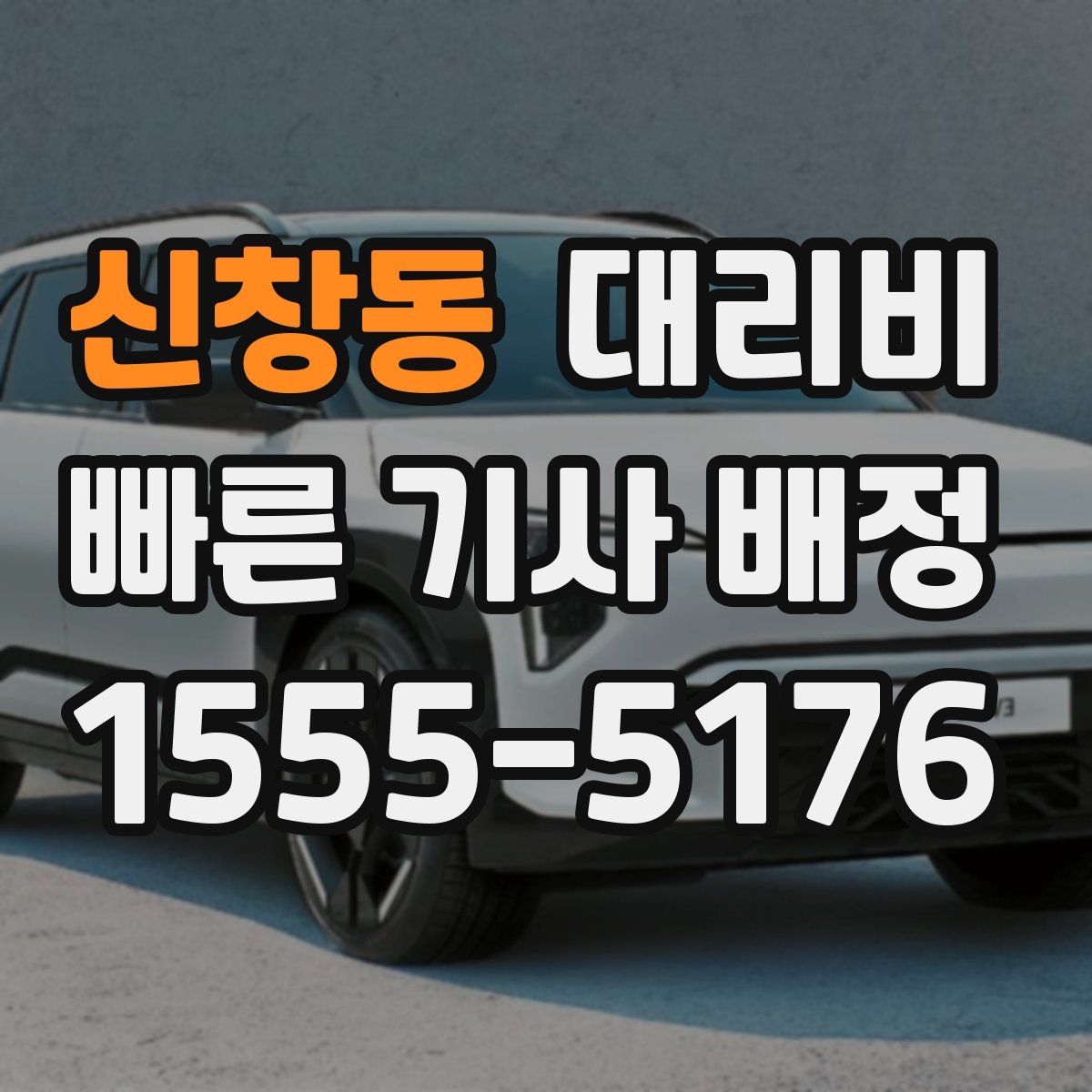 신창동 대리운전