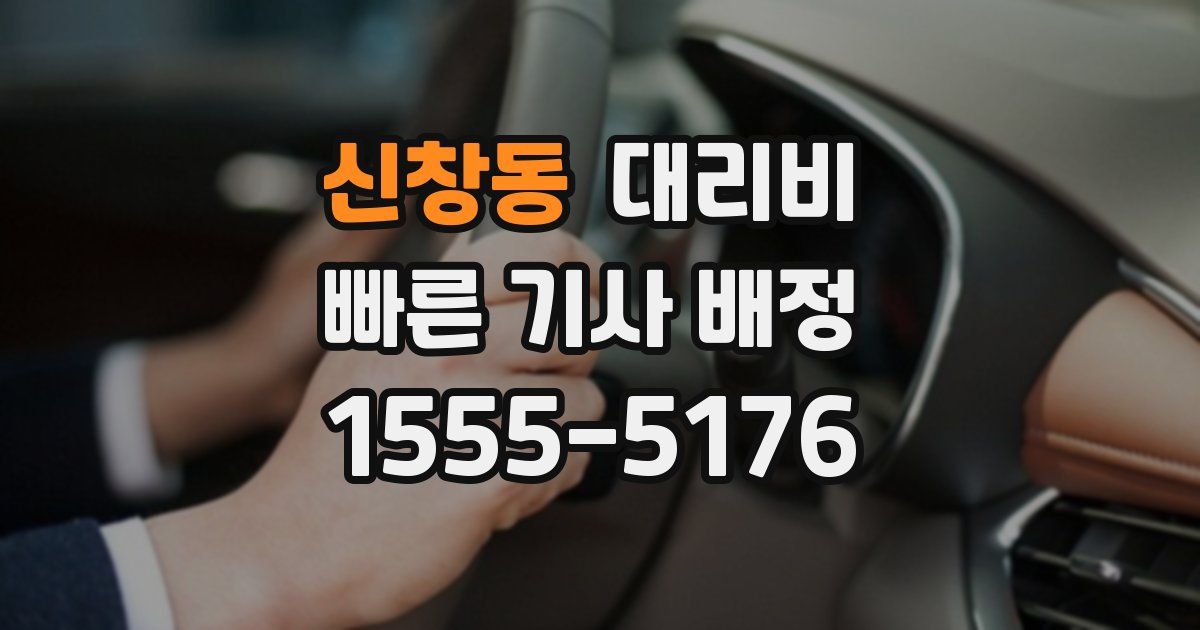 신창동 대리운전 가격