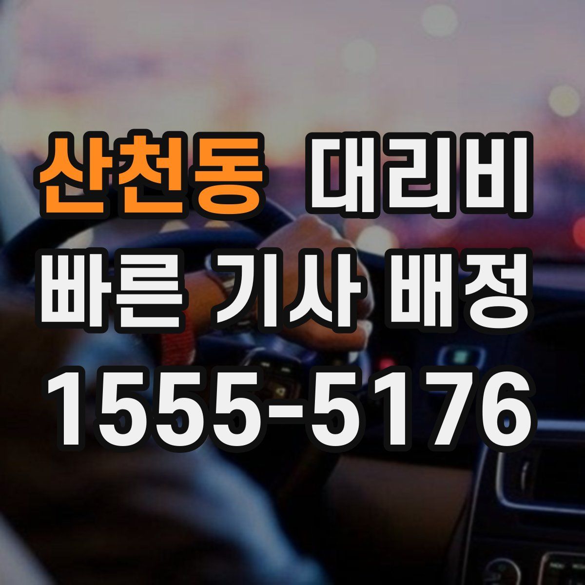 산천동 대리운전