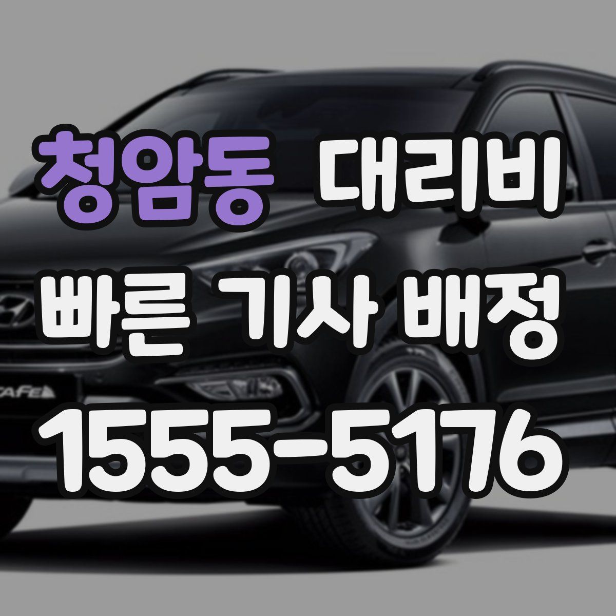 청암동 대리운전