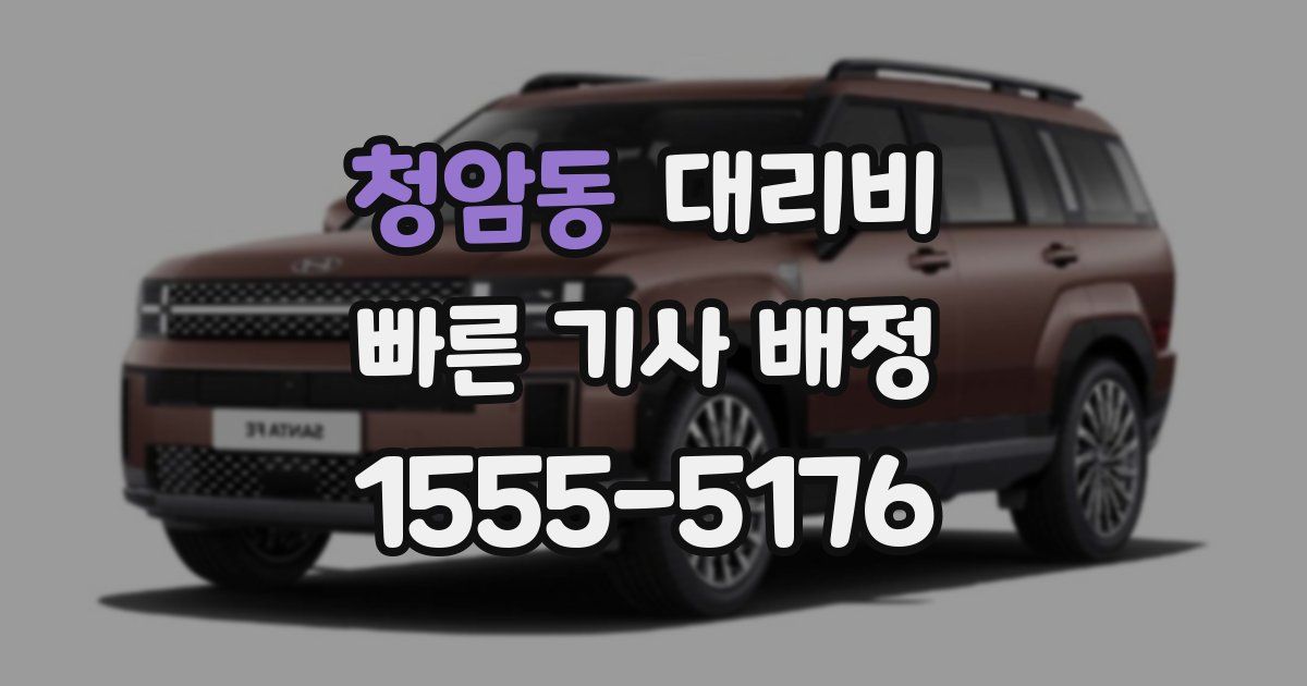 청암동 대리운전 가격