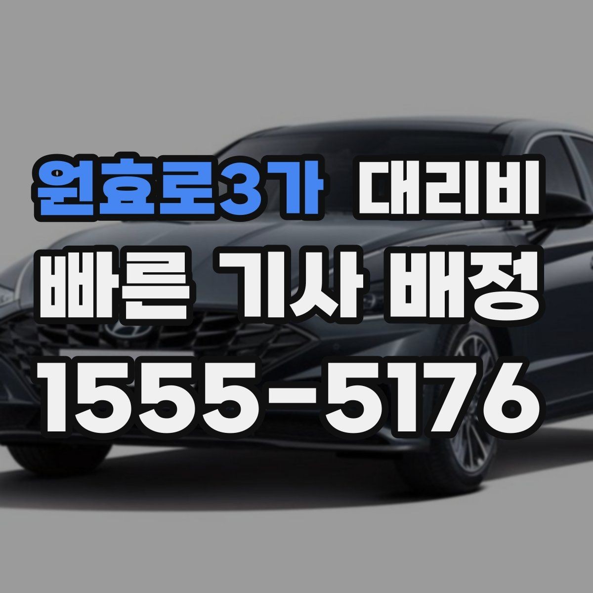 원효로3가 대리비 택시 대신 선택할 때 판단 기준