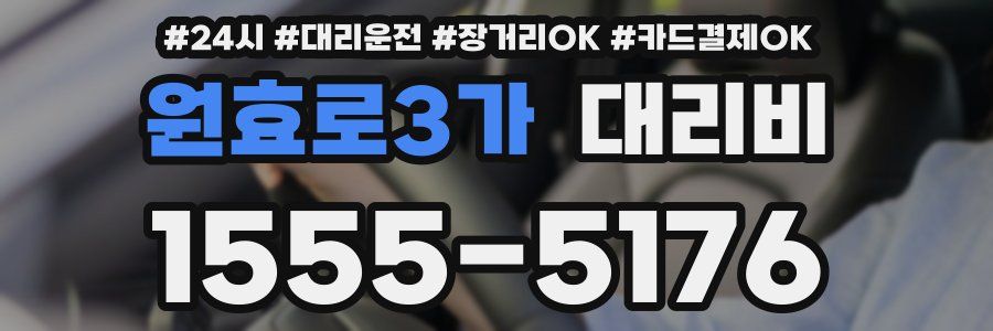 원효로3가 대리비