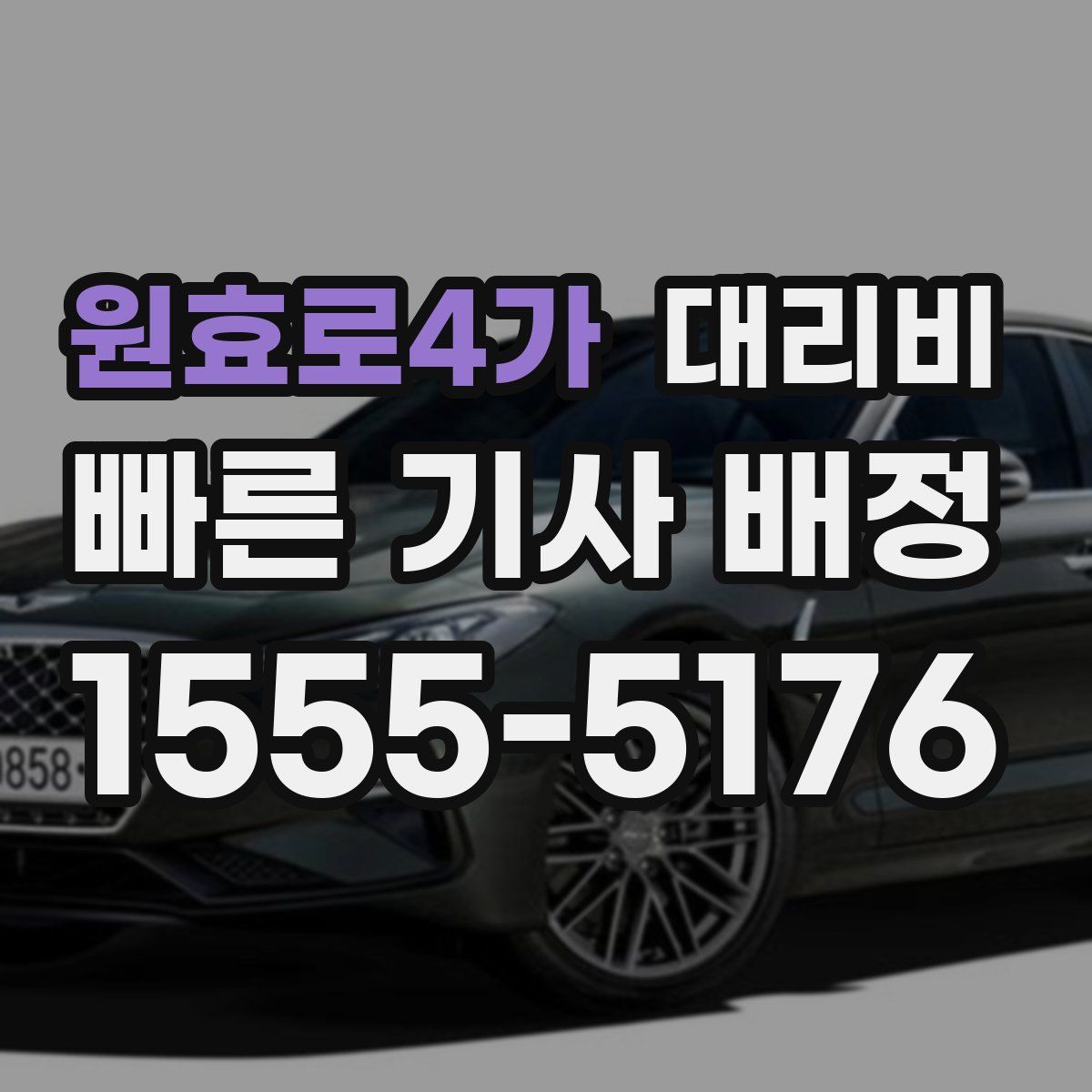 원효로4가 대리운전