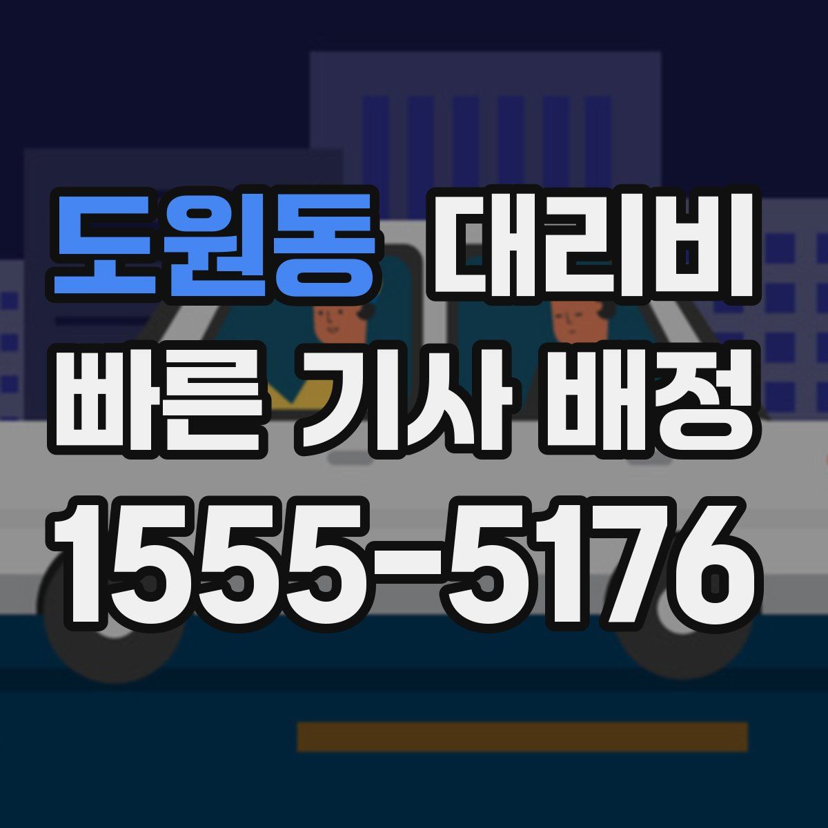 도원동 대리운전