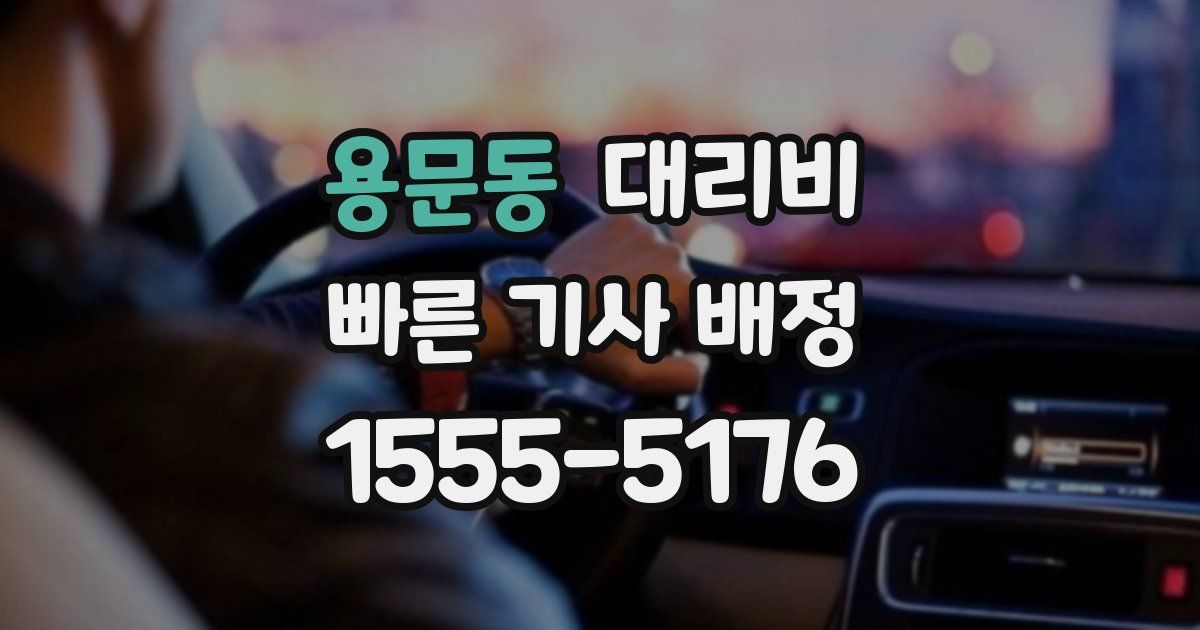 용문동 대리운전 가격