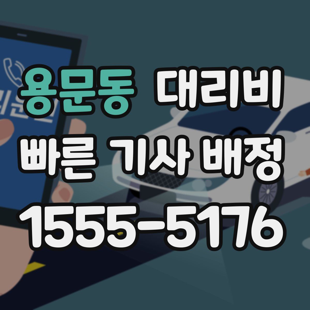 용문동 대리운전