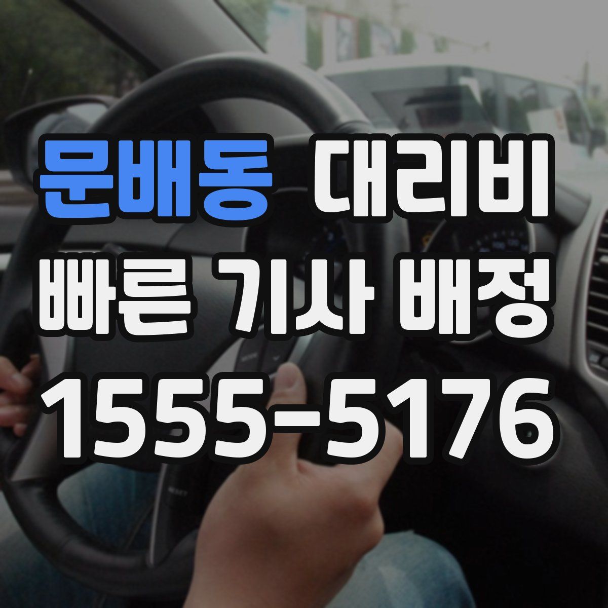 문배동 대리운전