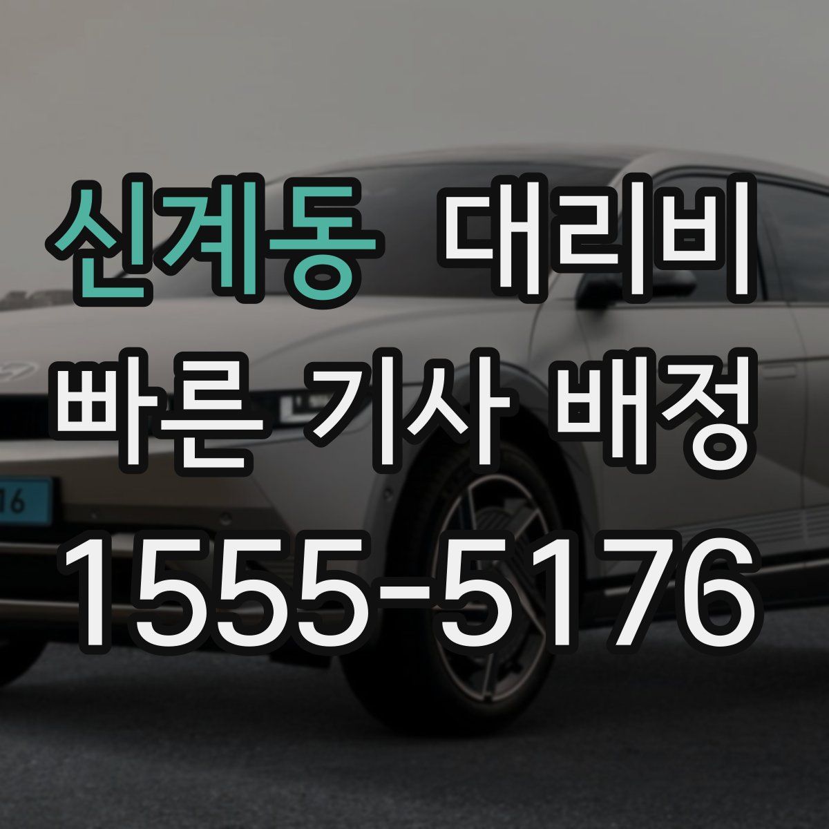 신계동 대리운전