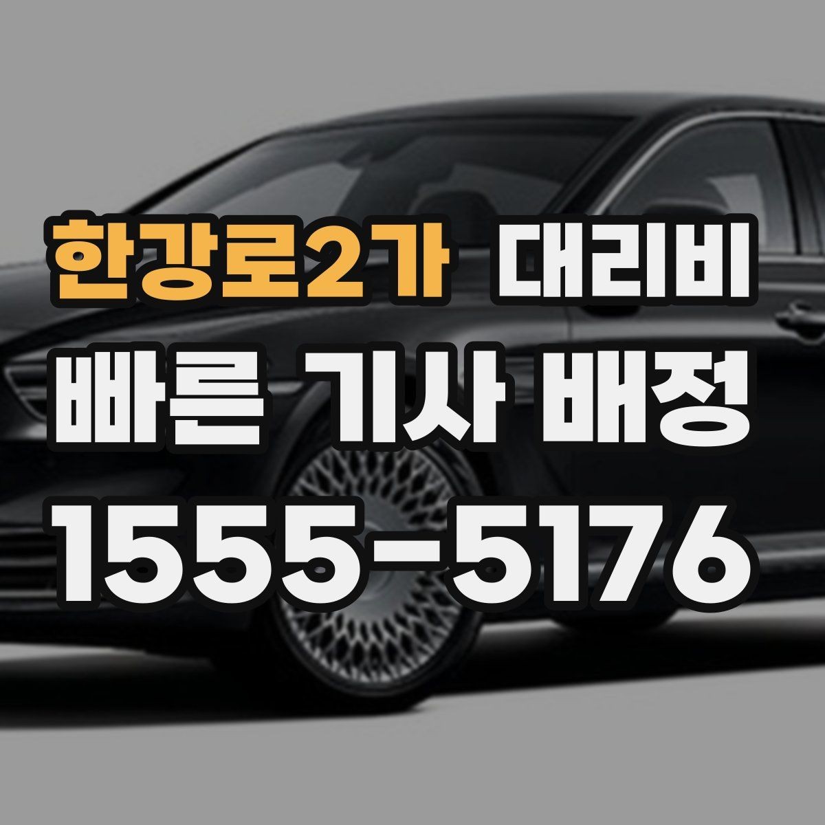 한강로2가 대리비 비 오는 날 안전 운행과 함께 확인할 것