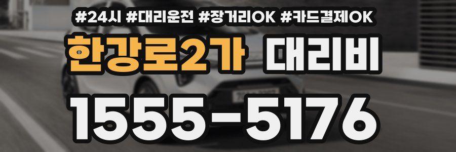 한강로2가 대리비