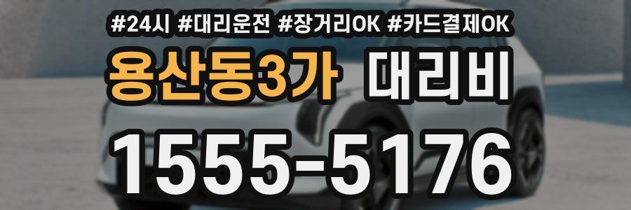 용산동3가 대리비