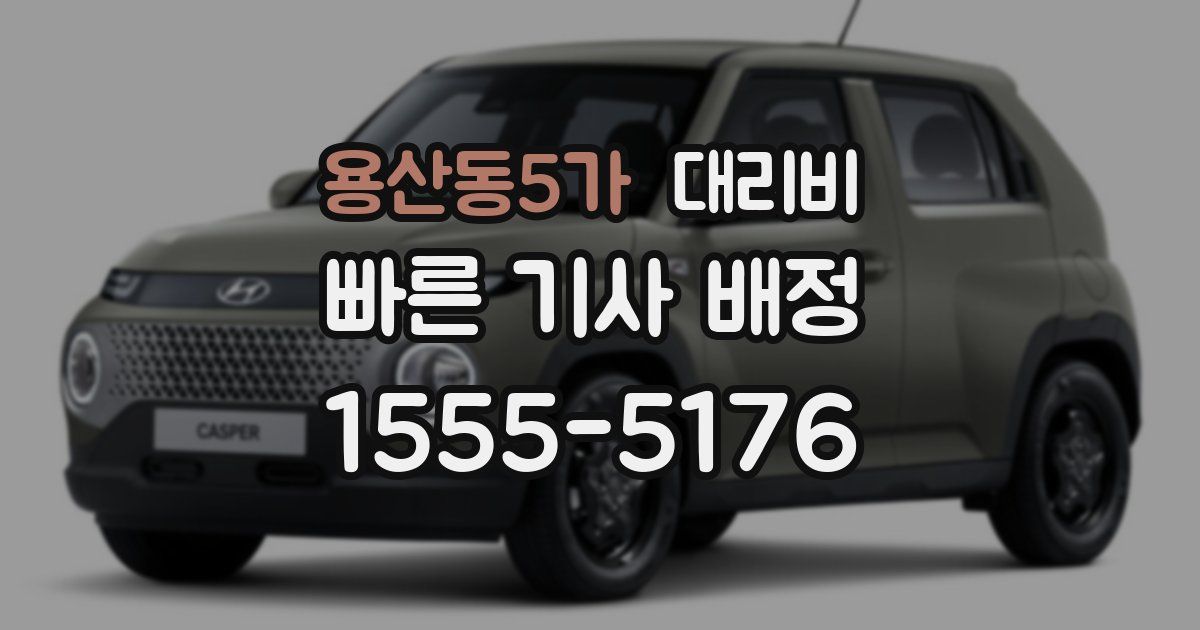 용산동5가 대리운전 가격