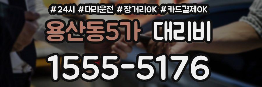 용산동5가 대리비