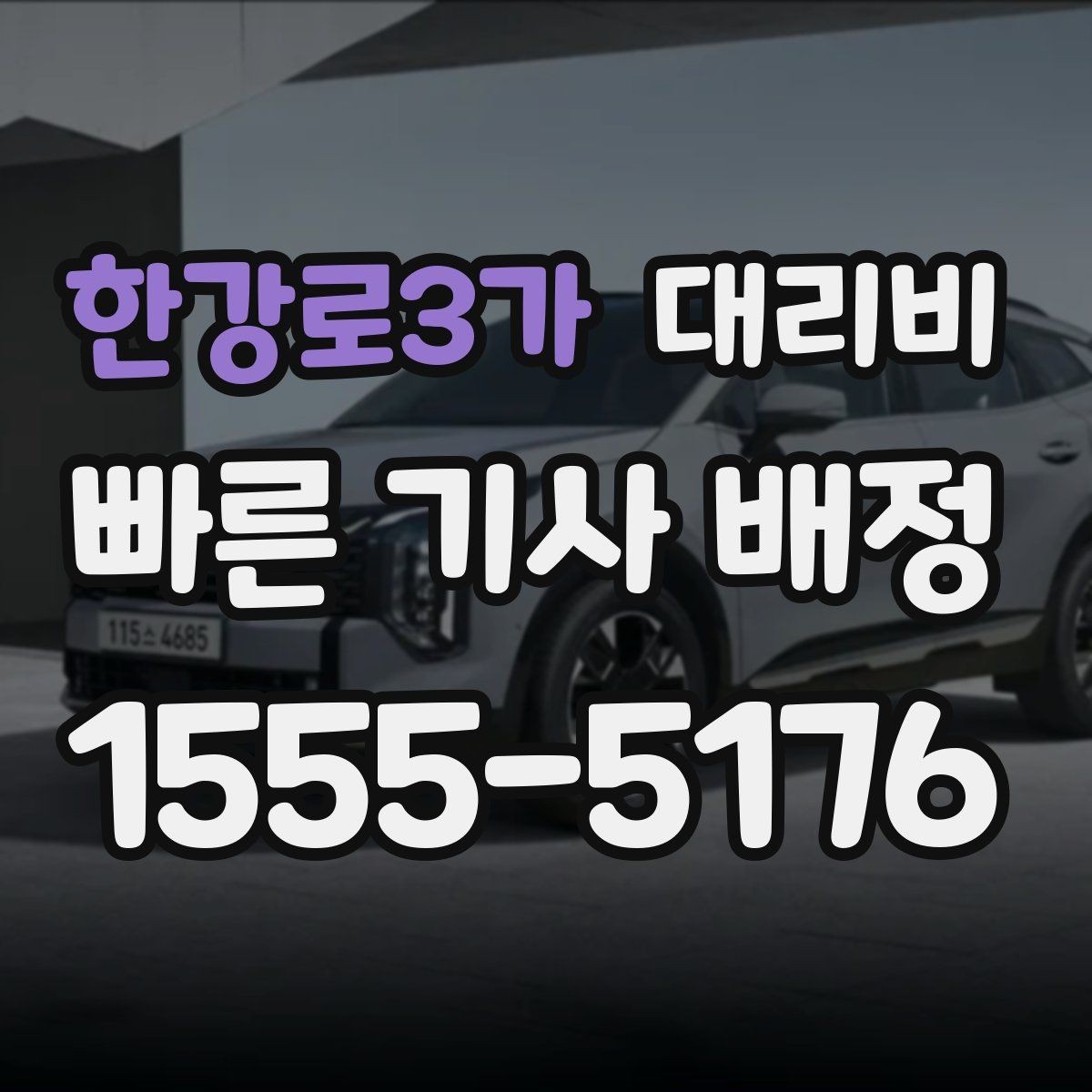 한강로3가 대리비 확인으로 장거리 귀가 계획 세우기