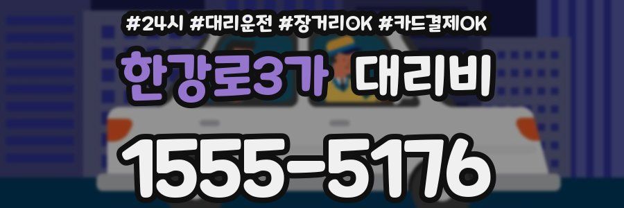 한강로3가 대리비