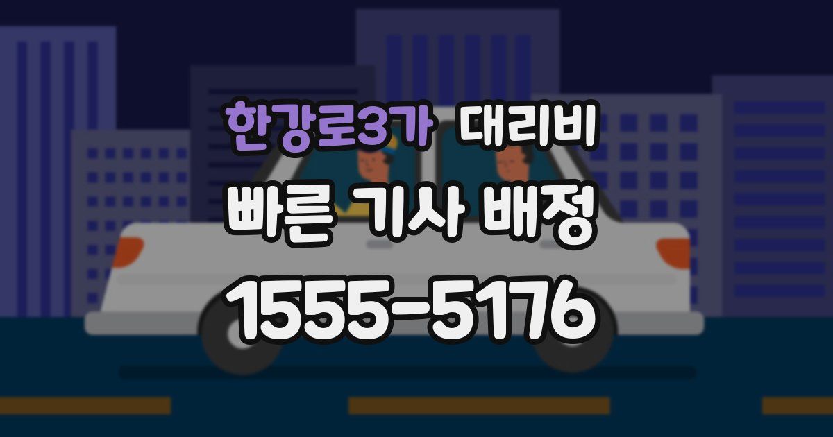 한강로3가 대리운전 가격