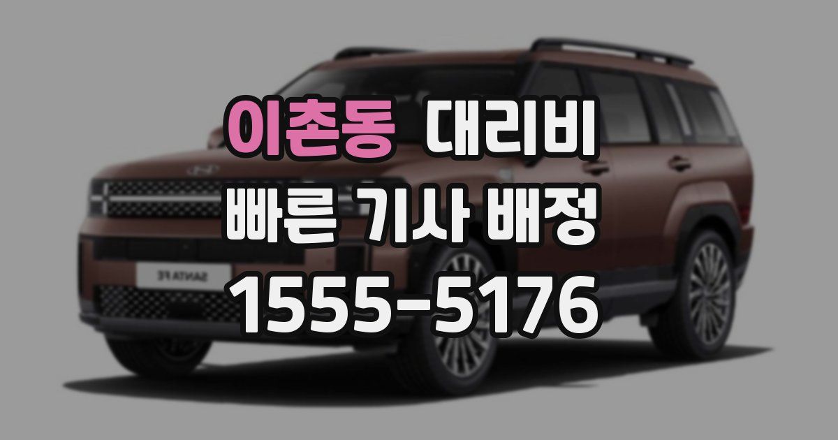 이촌동 대리운전 가격