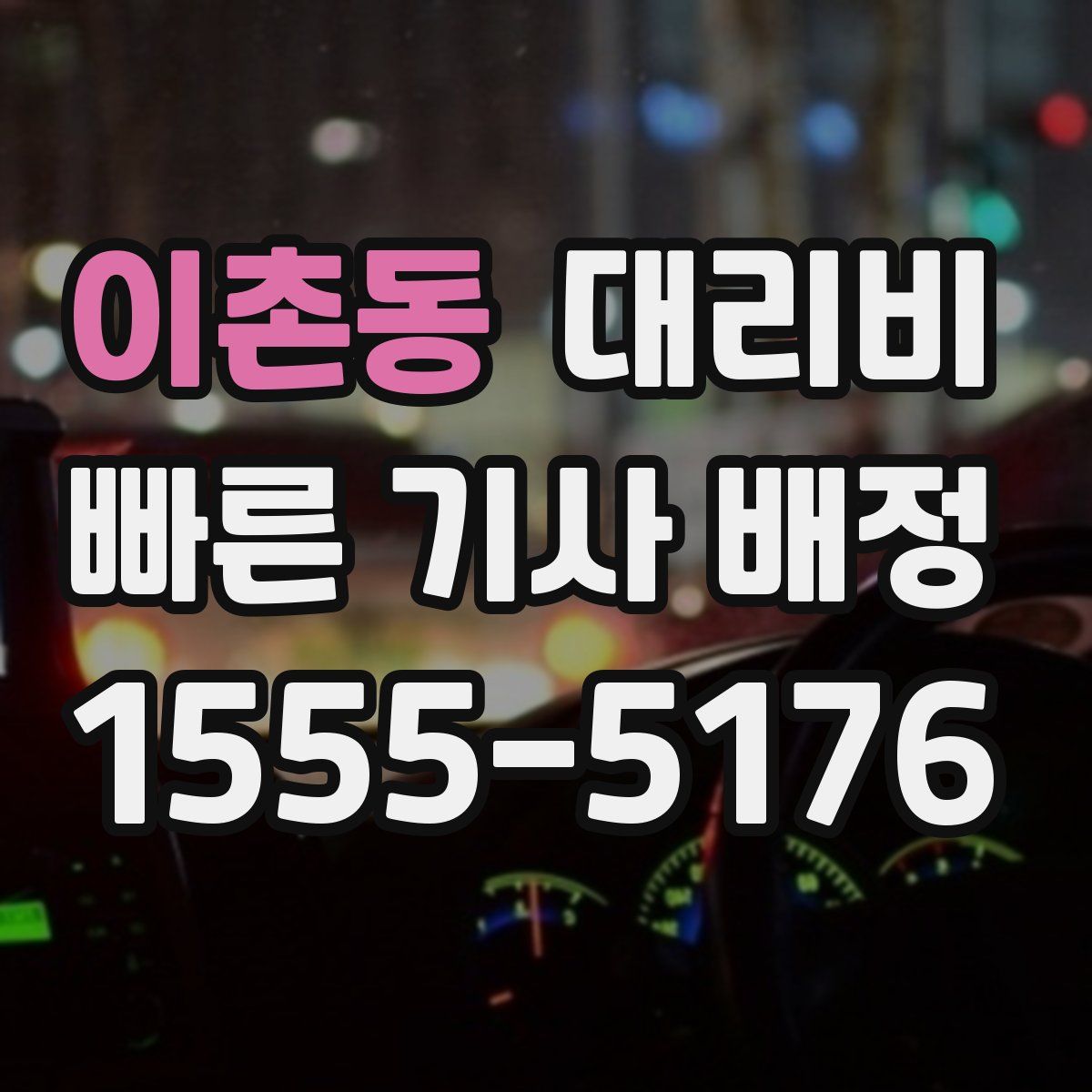 이촌동 대리운전