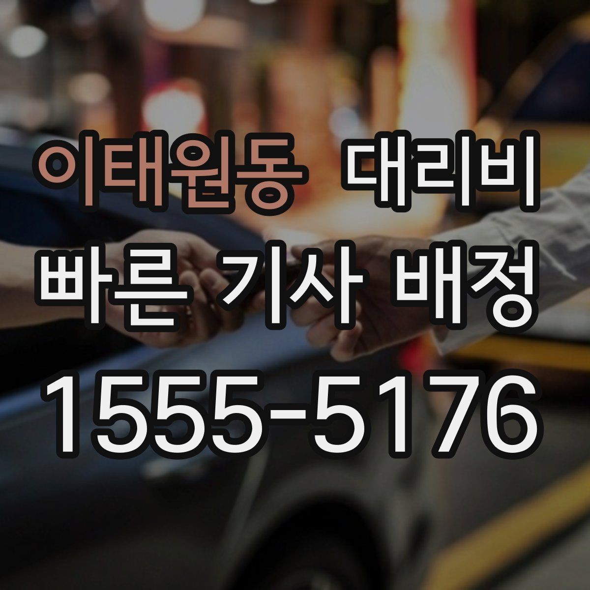 이태원동 대리비 같은 구간인데 달라지는 이유