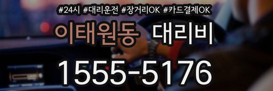 이태원동 대리비