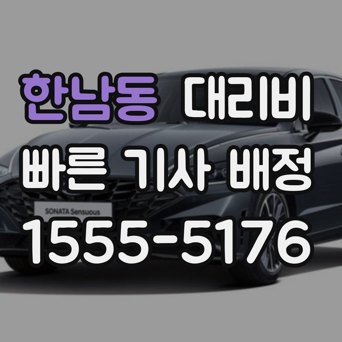 한남동 대리비 출발지 위치에 따라 달라질 수 있을까