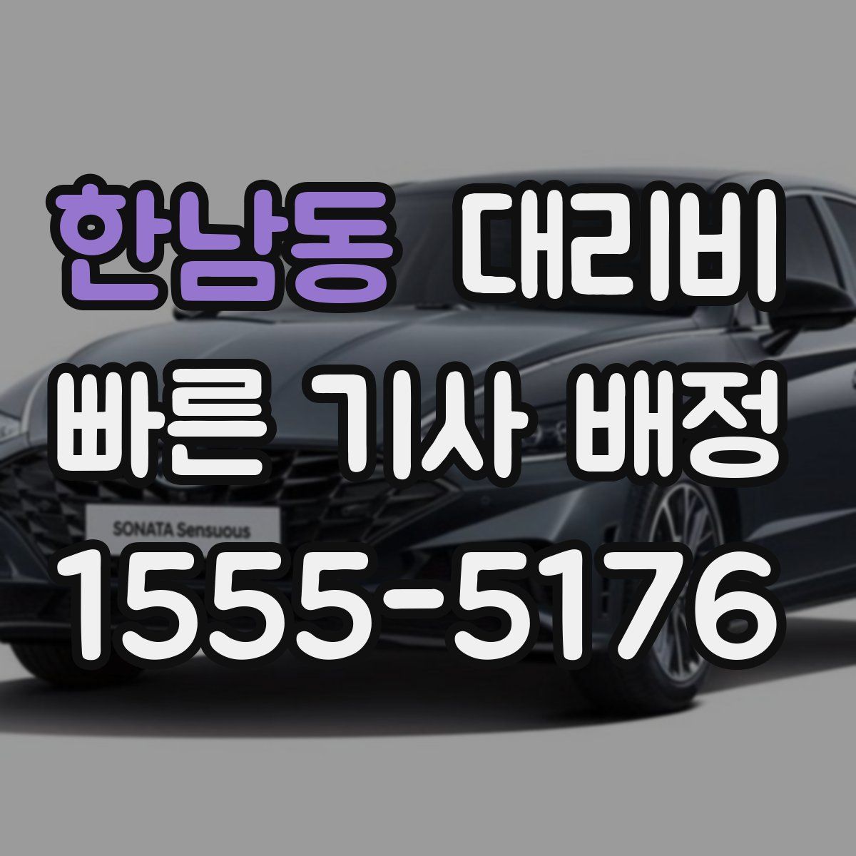 한남동 대리운전