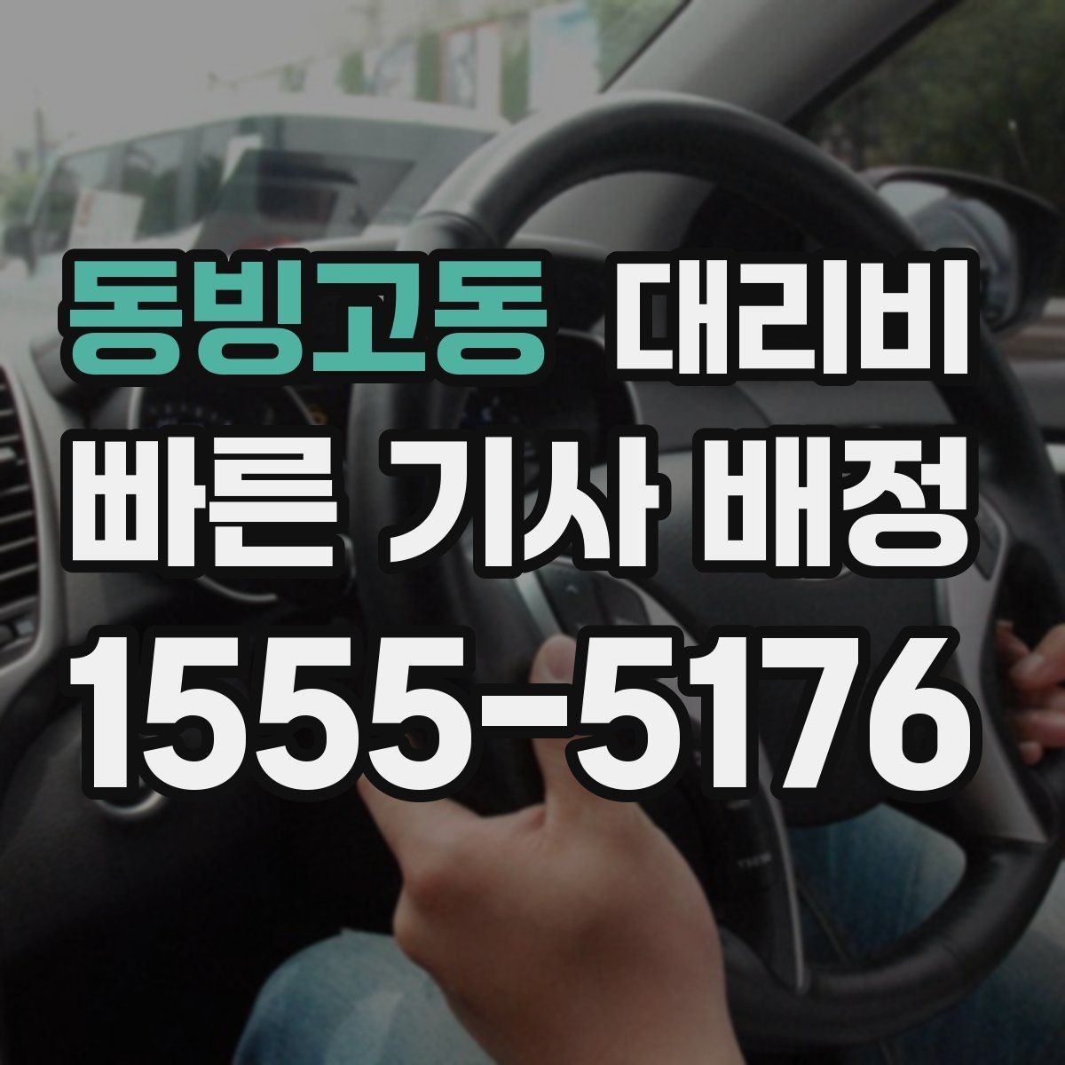 동빙고동 대리비 심야에 달라지는 이유