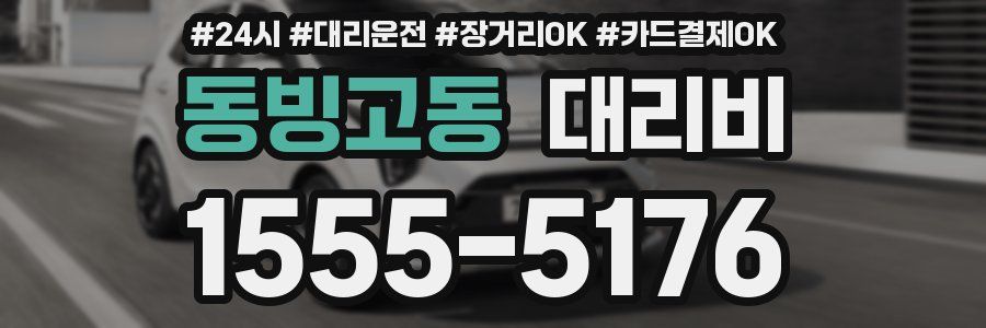 동빙고동 대리비