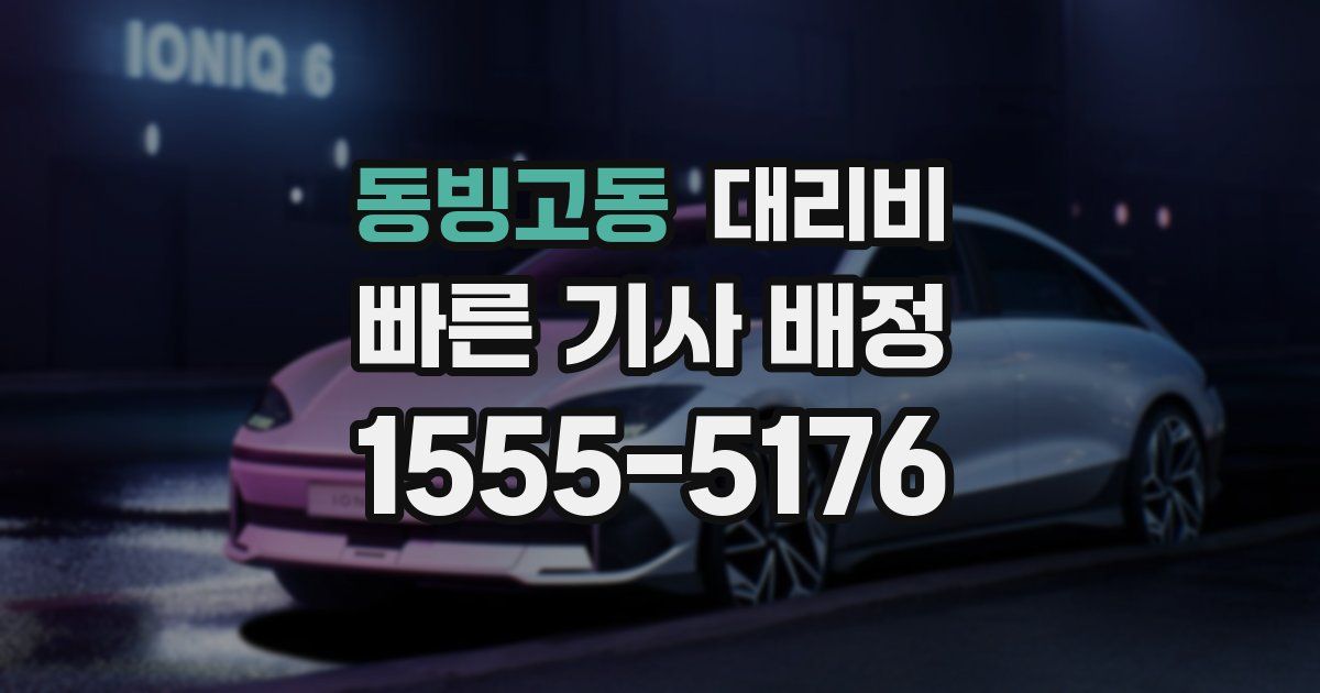 동빙고동 대리운전 가격