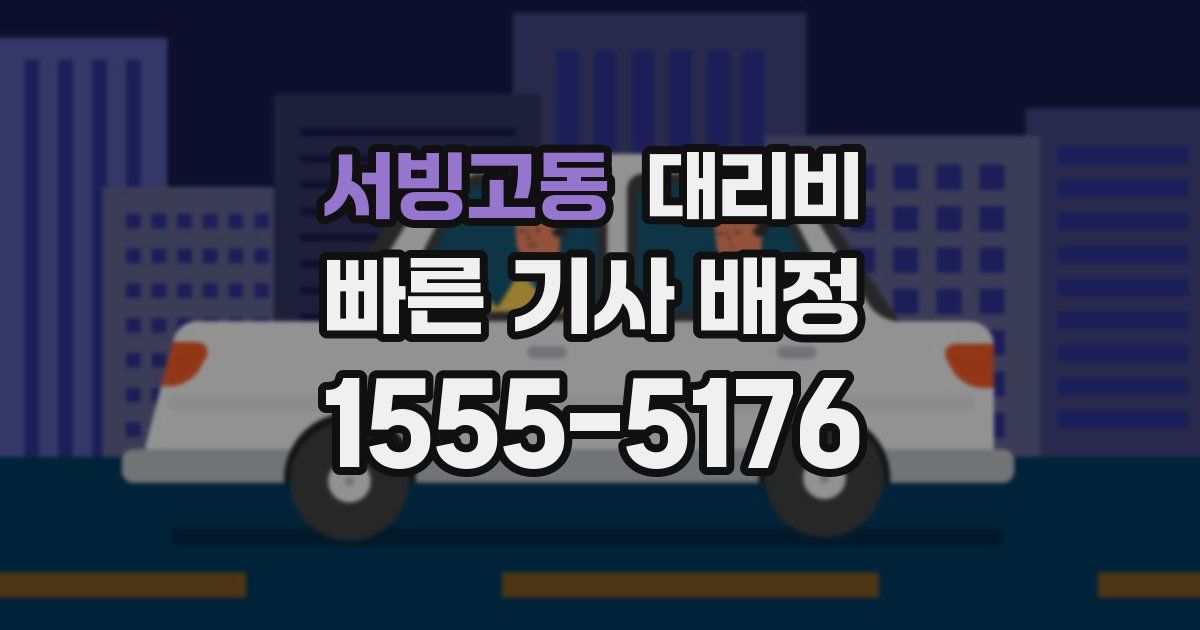 서빙고동 대리운전 가격