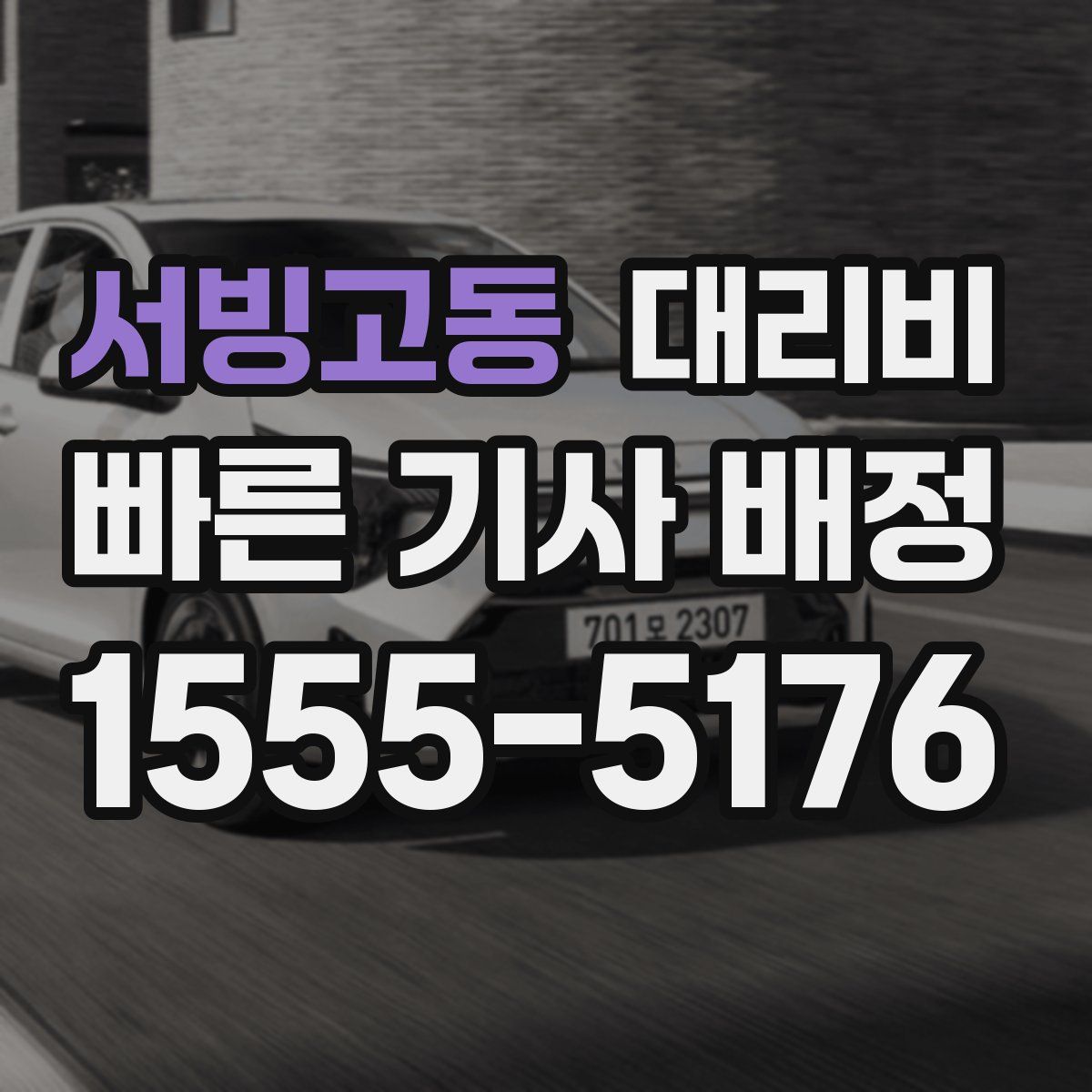 서빙고동 대리운전