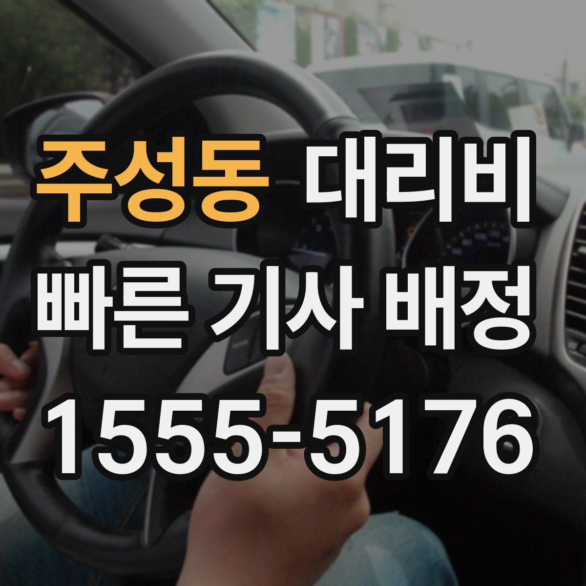 주성동 대리운전