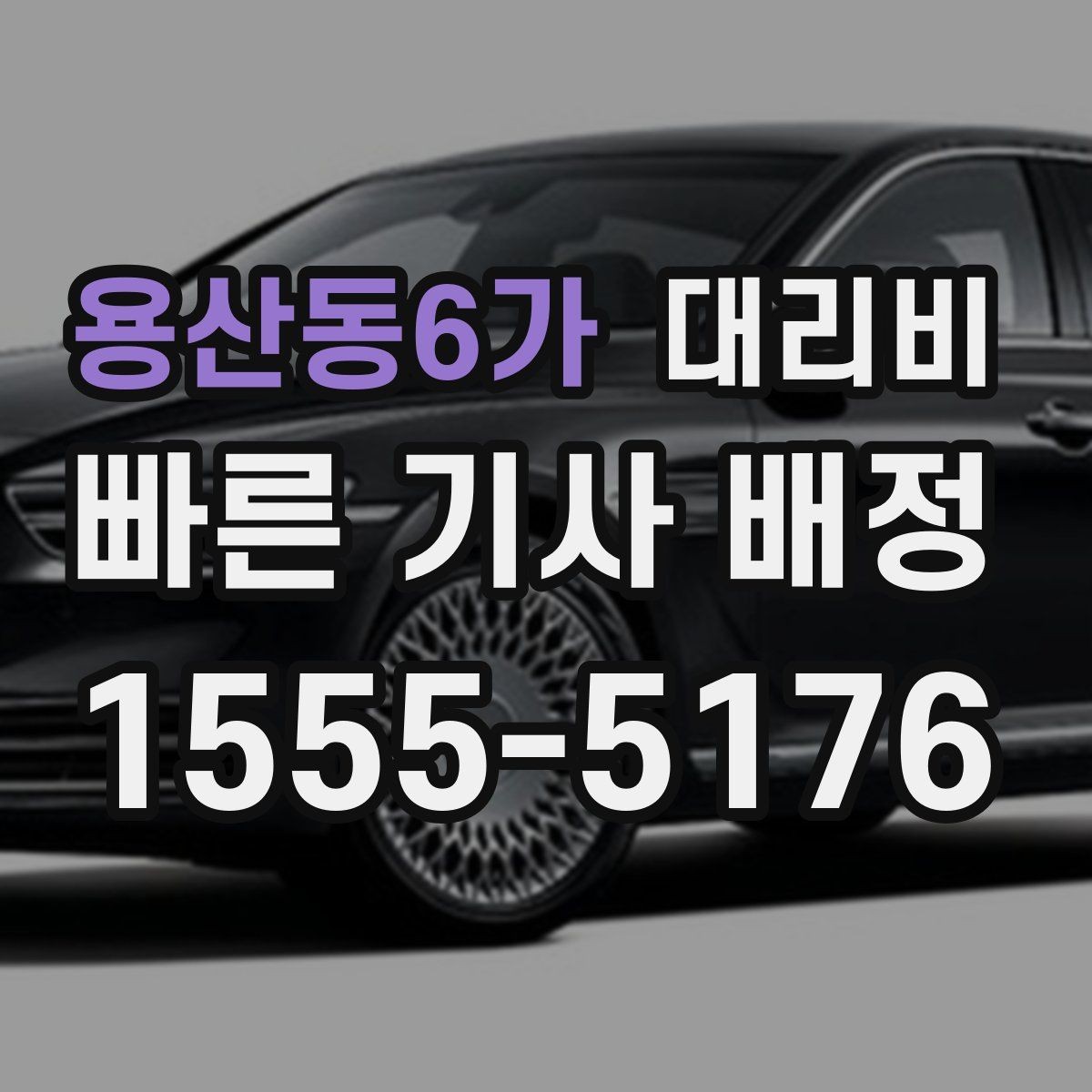 용산동6가 대리비 새벽 시간에도 안전하게 이용하는 법