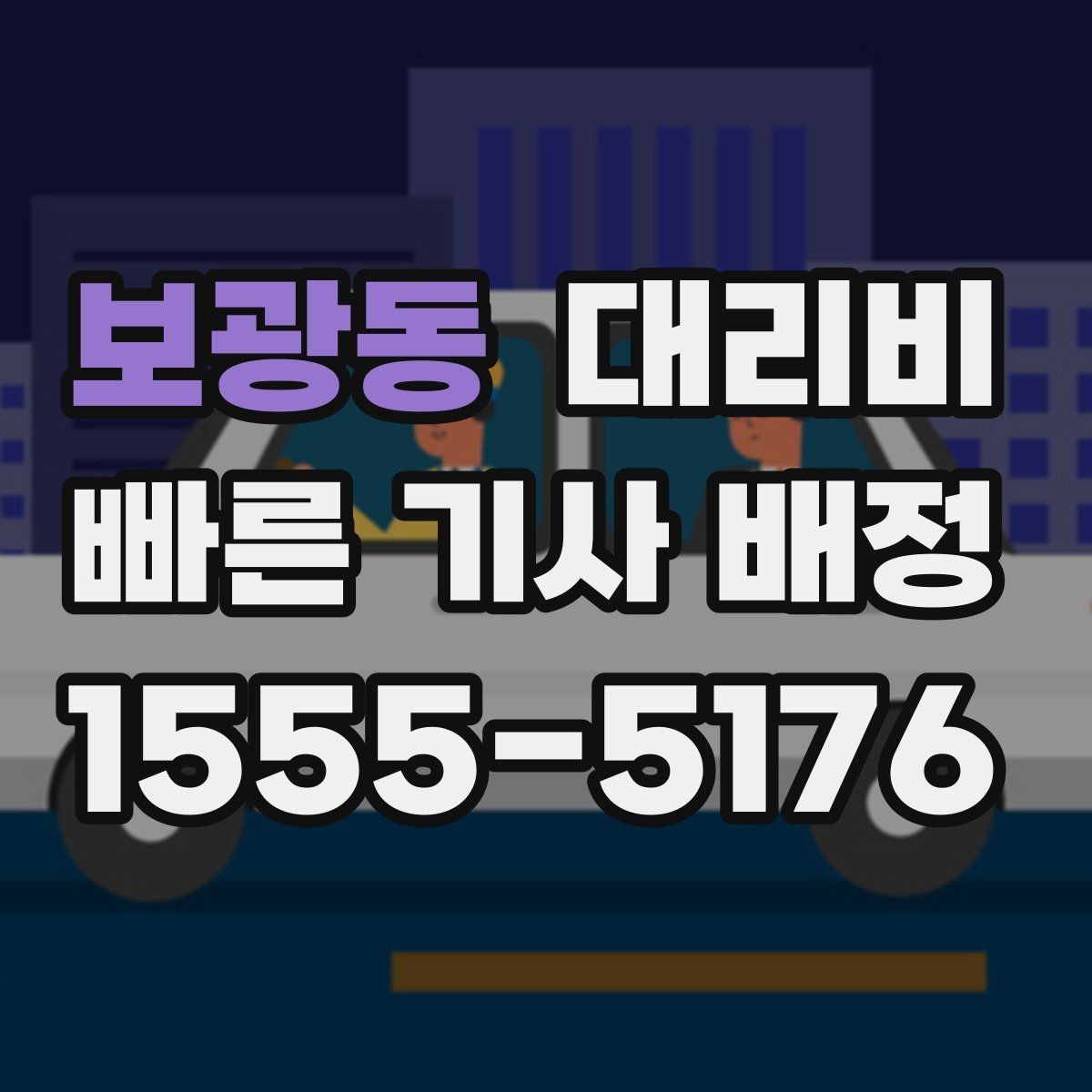 보광동 대리비 가족 모임 후 귀가에 유용한 이유
