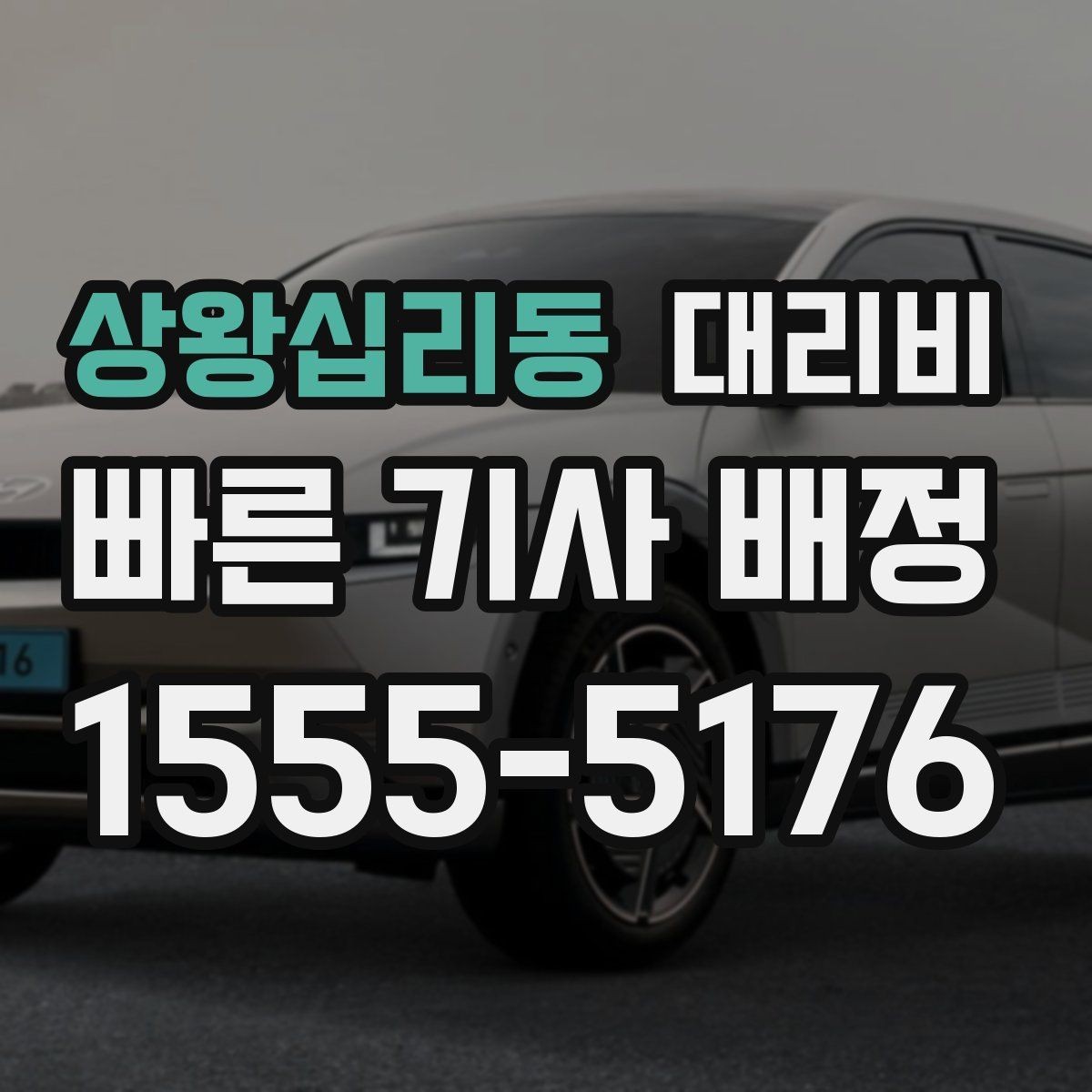 상왕십리동 대리비 계산에서 목적지 변경 시 반영 방식