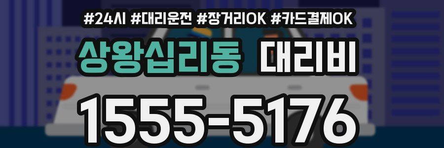 상왕십리동 대리비