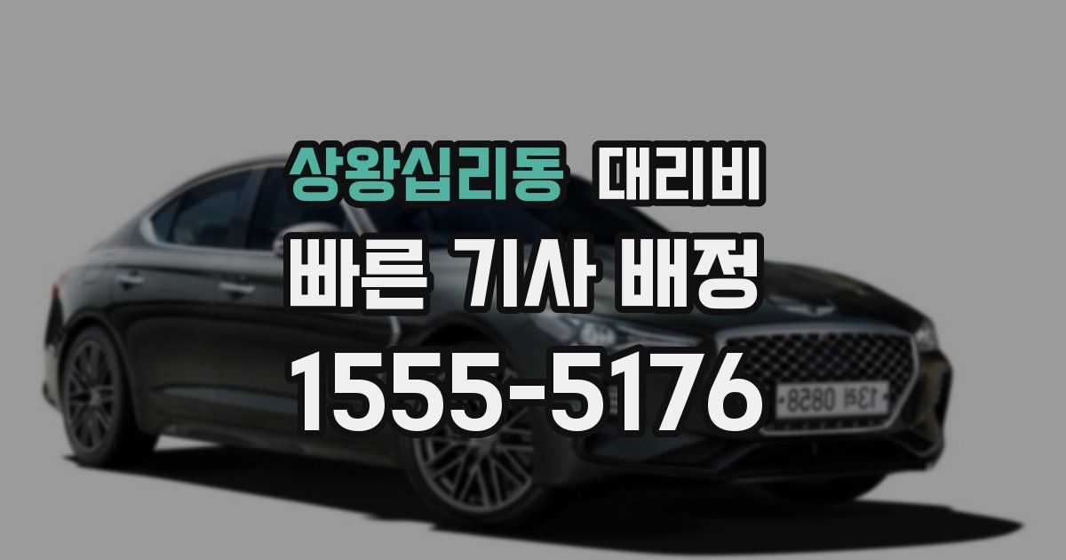 상왕십리동 대리운전 가격