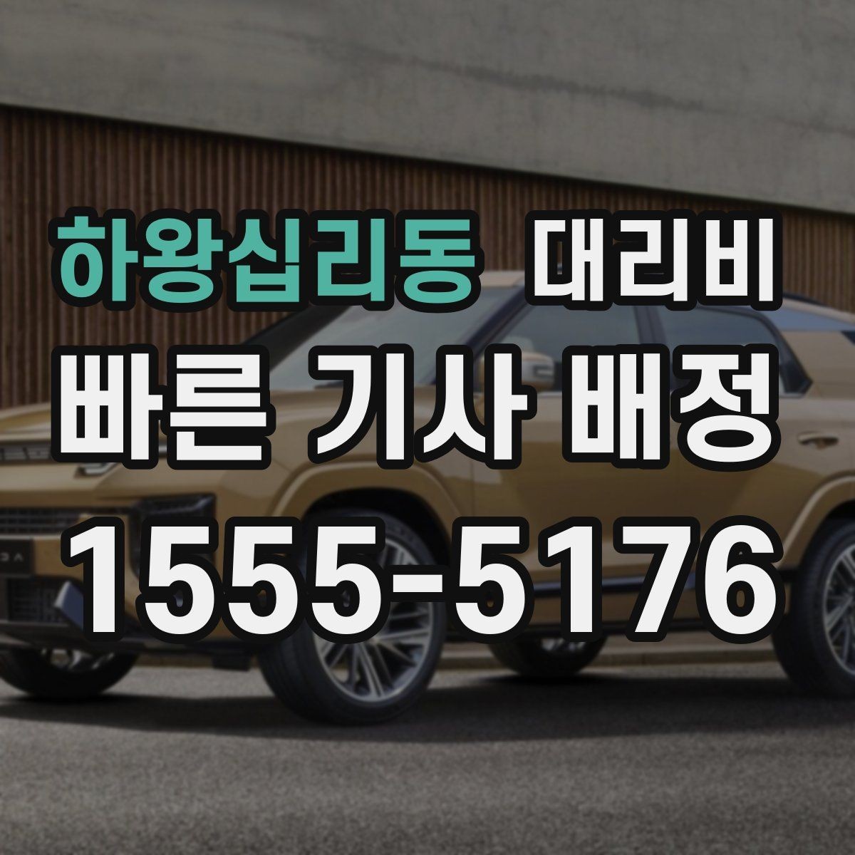 하왕십리동 대리비 대기 시간에 따라 달라지는 경우